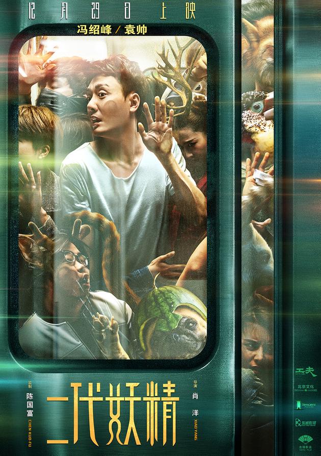 “人妖通勤”版海报-冯绍峰