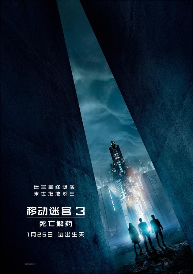 《移动迷宫3-死亡解药》重返迷宫版海报
