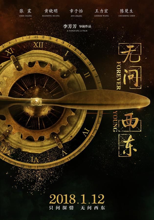 电影《无问西东》“时间引擎”定档海报