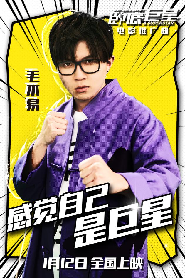 毛不易献唱电影《卧底巨星》推广曲