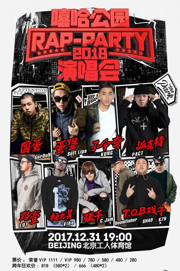 嘻哈公园RAP-PARTY跨年演唱会将启动|跨年演