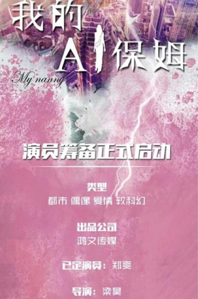 《我的AI保姆》女主已定郑爽。