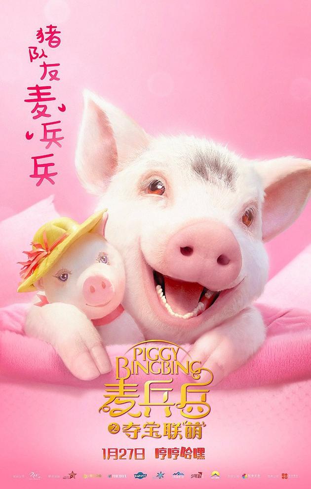 电影《麦兵兵之夺宝联“萌”》“粉红小猪”麦兵兵海报