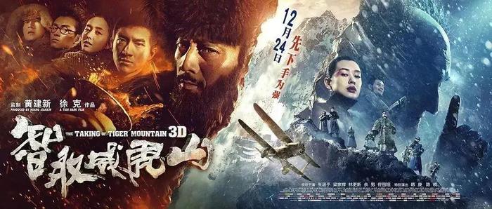 《智取威虎山》海报