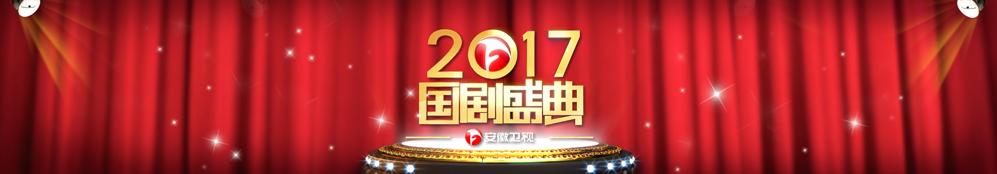 2017安徽卫视国剧盛典
