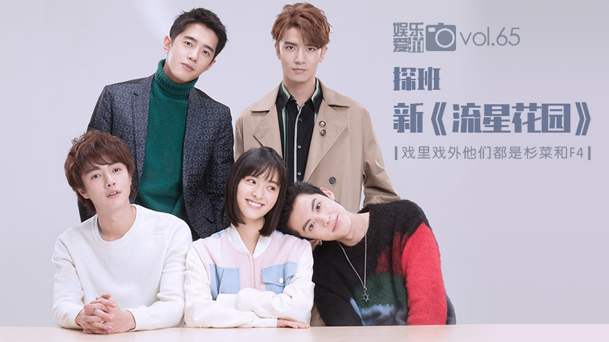 电视剧【流星花园2018版】主题曲歌词、演员表、职员表、剧照