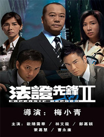 法证先锋2粤语