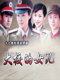 大校的女儿
