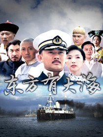 东方有大海