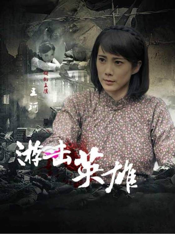 游击英雄资料页_娱乐资料库_新浪娱乐_新浪网