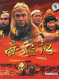 西游记