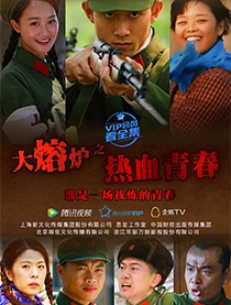 大熔炉之热血青春