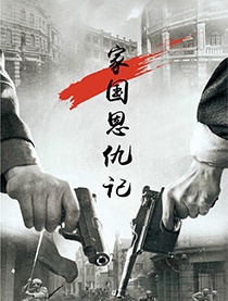 家国恩仇记