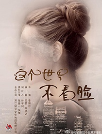 这个世界不看脸