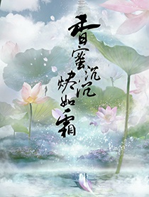 香蜜沉沉烬如霜