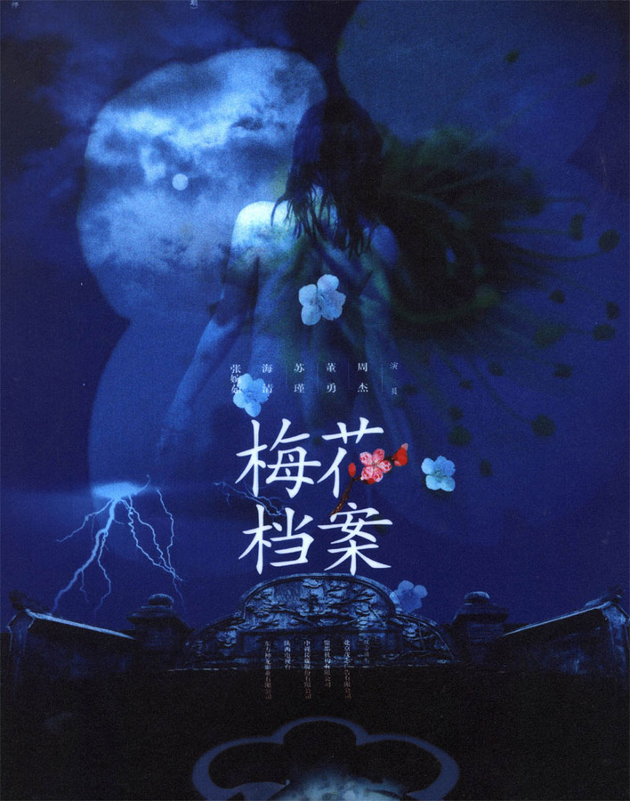 梅花档案2资料页_娱乐资料库_新浪娱乐_新浪网