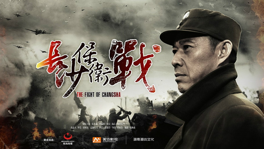 长沙保卫战资料页_娱乐资料库_新浪娱乐_新浪网