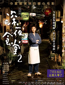 深夜食堂2