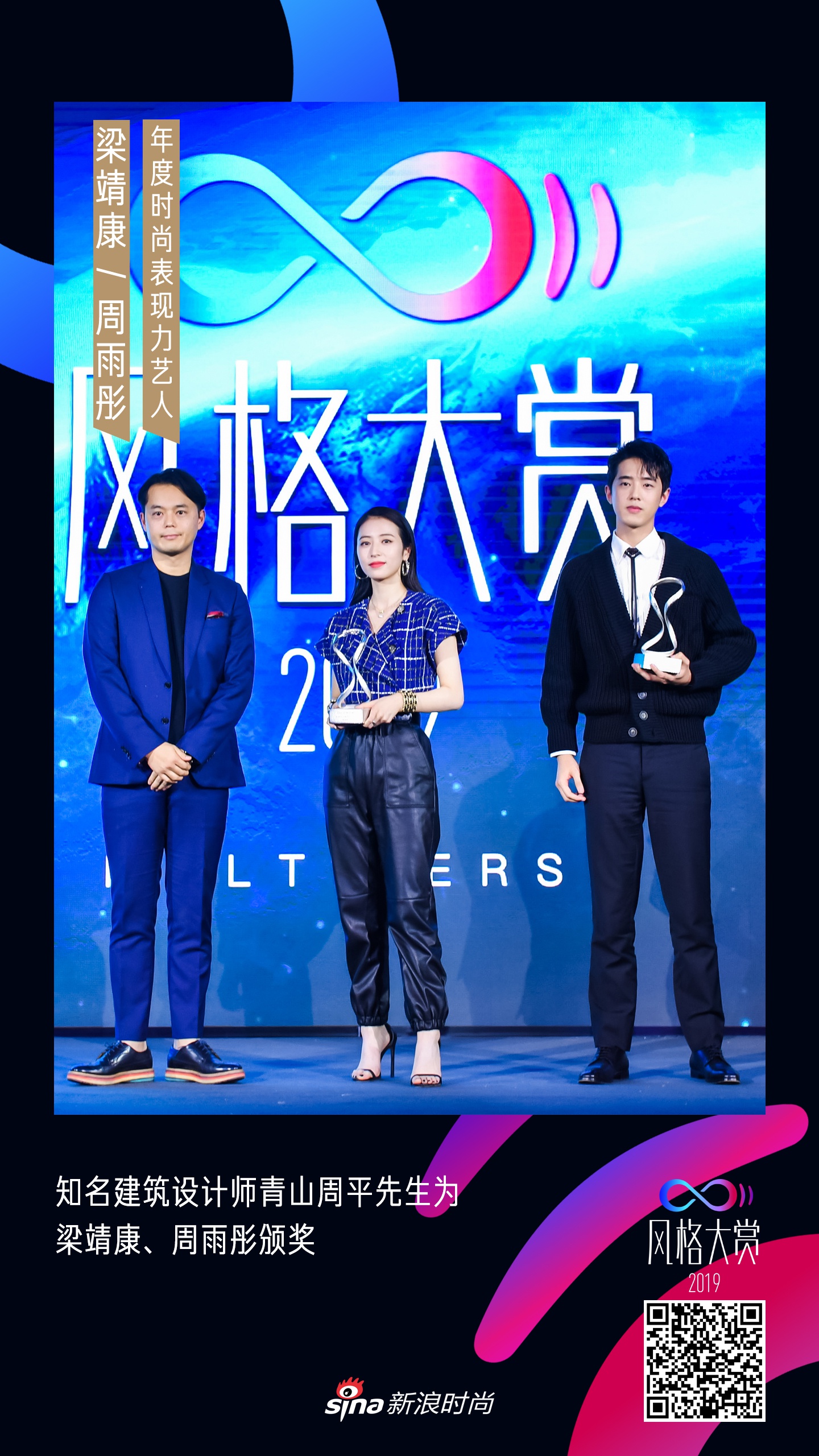 梁靖康获得新浪时尚2019风格大赏“年度时尚表现力艺人”大奖