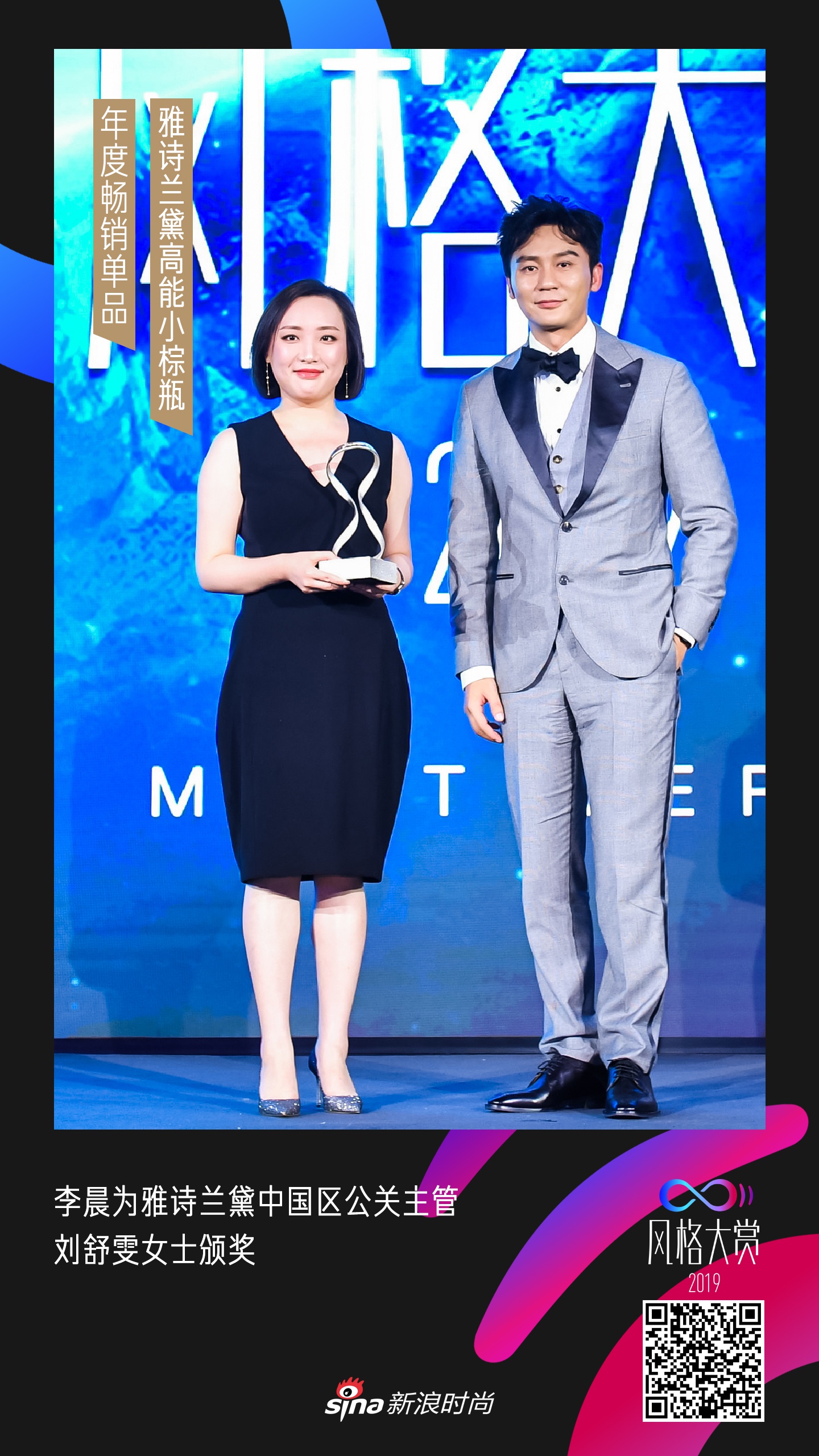 李晨再度上台为获得“年度畅销单品”的雅诗兰黛高能小棕瓶颁奖