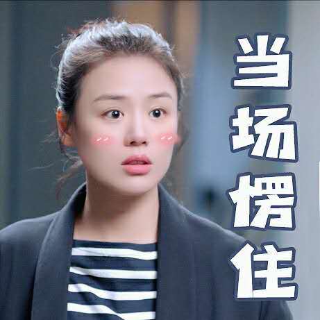 马思纯表情包 图片来源:@电视剧你是我的城池营垒 微博