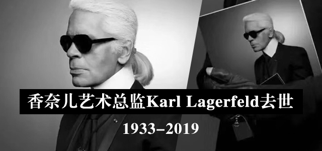 突发 | 香奈儿艺术总监Karl Lagerfeld去世