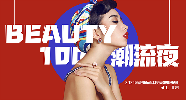 2021新浪“Beauty100”潮流夜即将举行