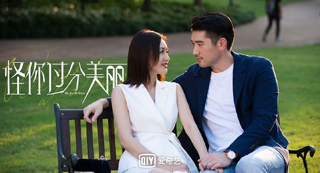 怪你过分美丽海报 秦岚高以翔