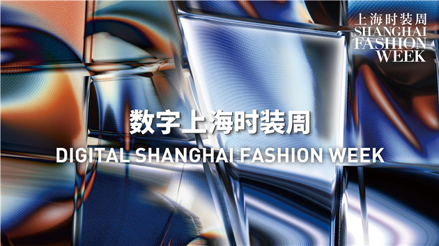首季数字上海时装周即将登场 倾力推动行业复苏
