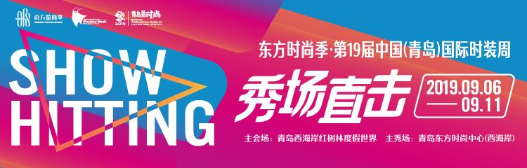 东方时尚季·第19届中国（青岛）国际时装周