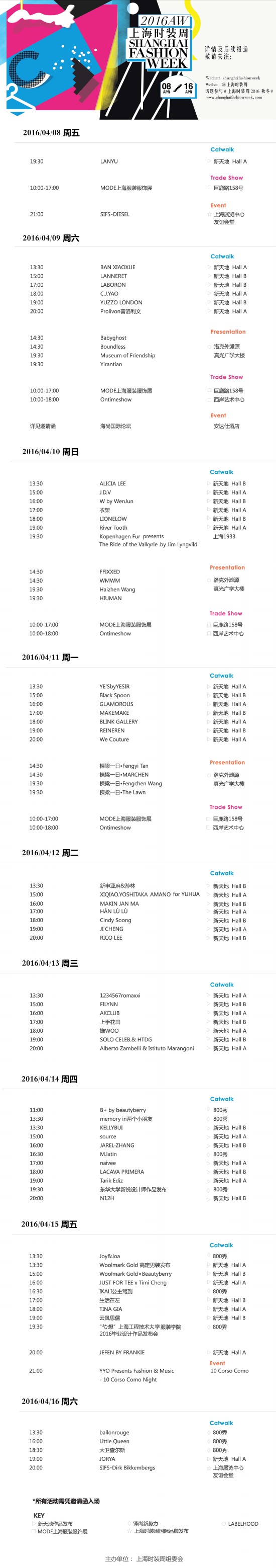 2016秋冬上海时装周日程发布