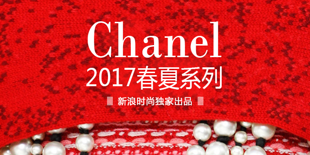 Chanel 2017春夏系列发布会