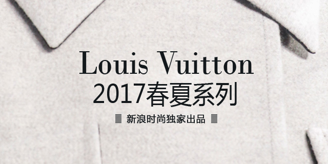 Louis Vuitton 2017春夏系列发布会