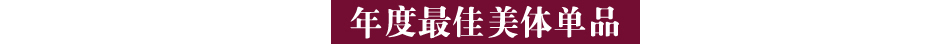 “2016风格大赏”最佳美容口碑榜_新浪时尚_新浪网