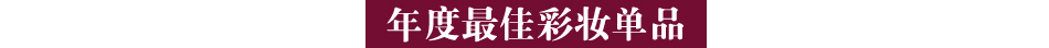 “2016风格大赏”最佳美容口碑榜_新浪时尚_新浪网