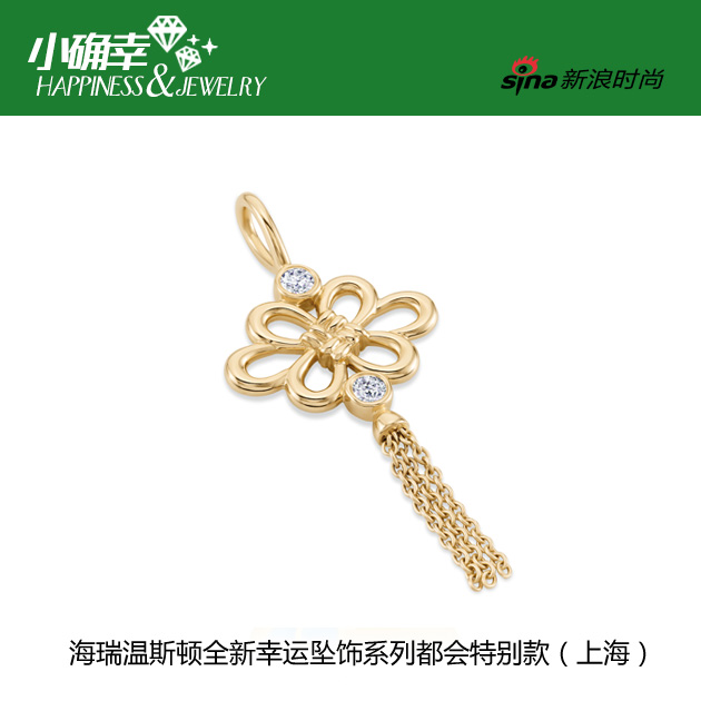 海瑞温斯顿精彩呈现全新幸运坠饰系列都会特别款(上海)