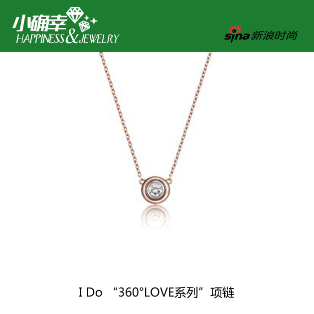 I Do-“360°LOVE系列”项链