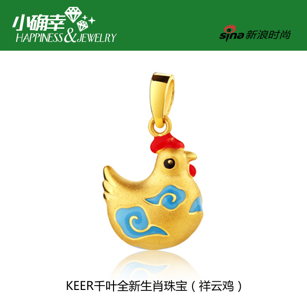 KEER千叶全新生肖珠宝(祥云鸡)