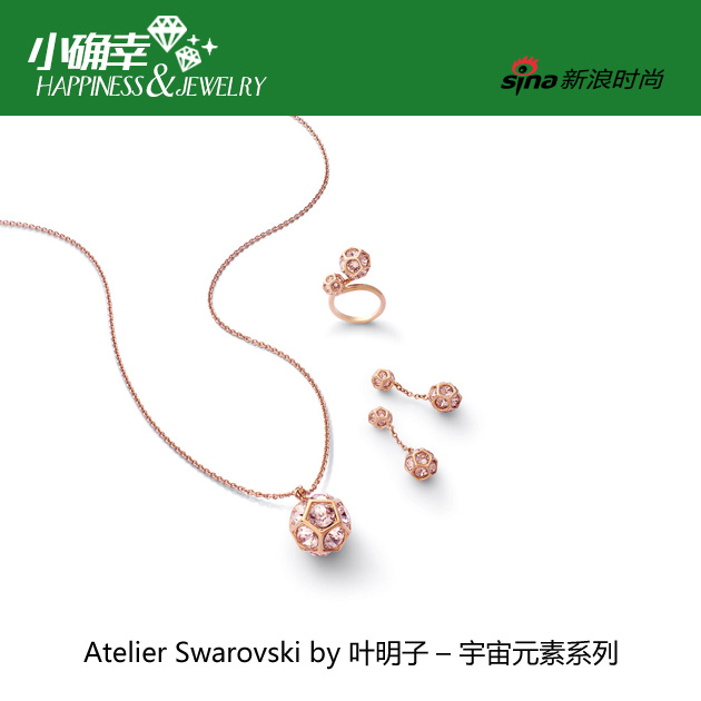 Atelier Swarovski by 叶明子宇宙元素系列项链，耳环，戒指
