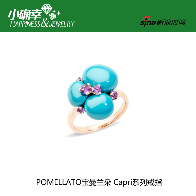 POMELLATO宝曼兰朵CAPRI系列戒指 绿松石色陶瓷和紫晶