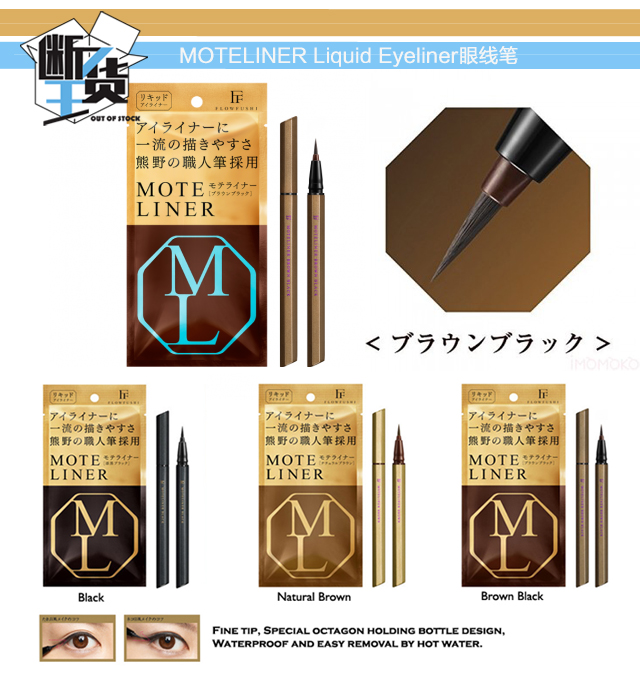 MOTELINER Liquid Eyeliner眼线笔