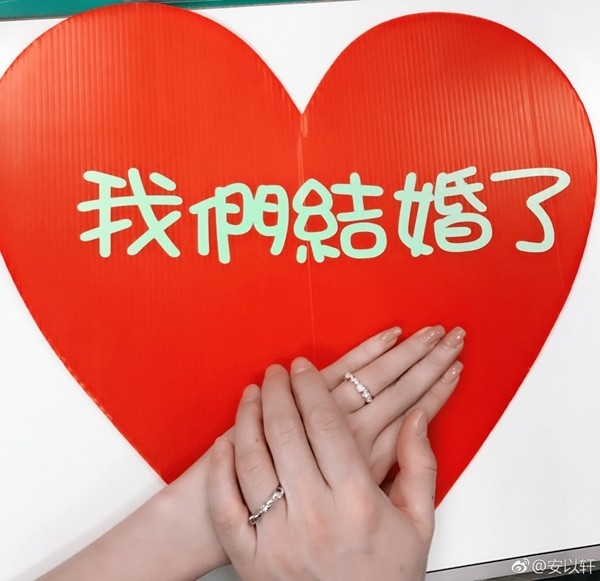 安以轩宣布结婚了!