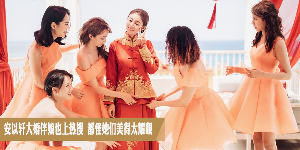 安以轩大婚伴娘也上热搜 都怪她们美得太耀眼 娱乐八卦 图1
