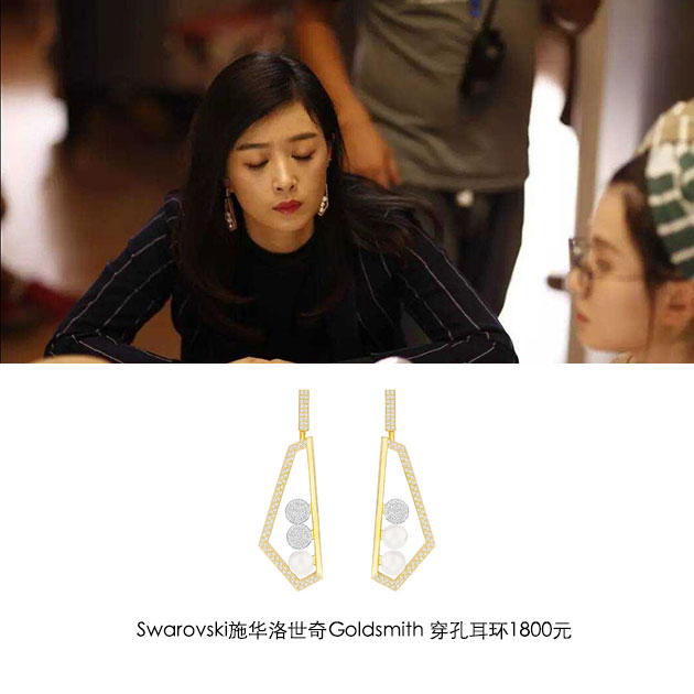 樊胜美Swarovski-Goldsmith-穿孔耳环1800元