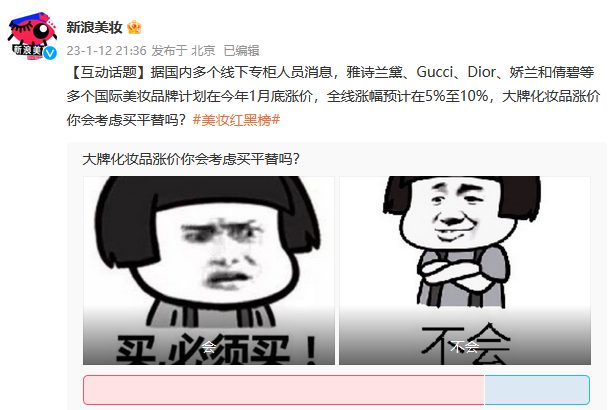 新浪美妆“大牌化妆品涨价你会考虑买平替吗?”投票