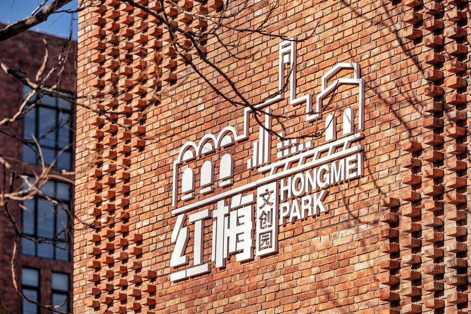 红梅文创园 与“梅”好不期而遇