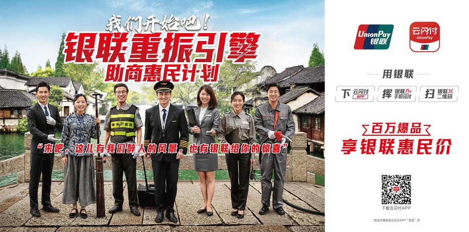银联重振引擎助商惠民计划