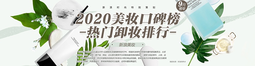 美妆口碑榜|2020热门卸妆排行 卸妆选的好护肤没烦恼