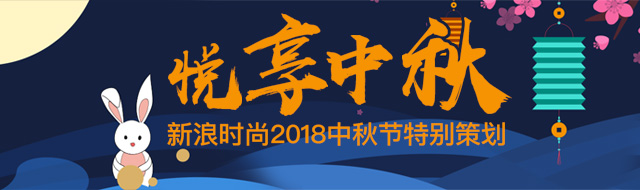 悦享中秋 | 新浪时尚2018中秋节特别策划