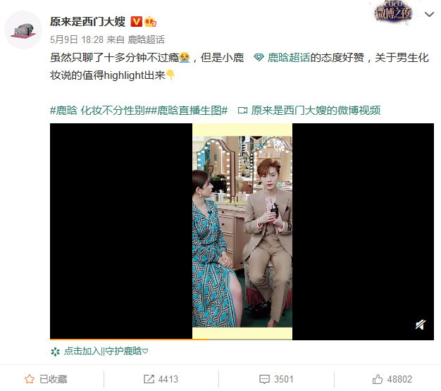 鹿晗直播时说:化妆不分性别